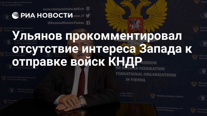 Ульянов прокомментировал отсутствие интереса Запада к отправке войск КНДР