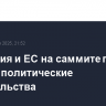 Молдавия и ЕС на саммите приняли на себя политические обязательства