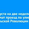 С 1 августа на две недели ограничат проезд по улице Октябрьской Революции