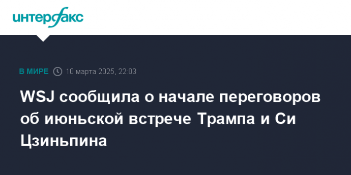 WSJ сообщила о начале переговоров об июньской встрече Трампа и Си Цзиньпина
