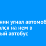 Братчанин угнал автомобиль и врезался на нем в рейсовый автобус