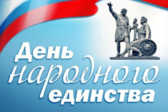 День народного единства День народного единства