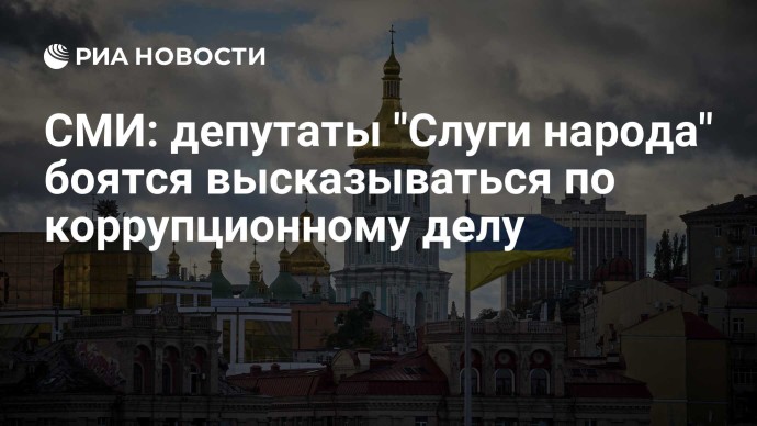 СМИ: депутаты "Слуги народа" боятся высказываться по коррупционному делу