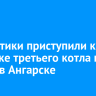 Энергетики приступили к растопке третьего котла на ТЭЦ-9 в Ангарске