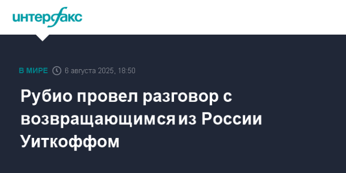 Рубио провел разговор с возвращающимся из России Уиткоффом