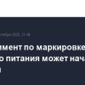 Эксперимент по маркировке детского питания может начаться 1 декабря