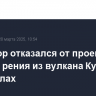 Инвестор отказался от проекта добычи рения из вулкана Кудрявый на Курилах