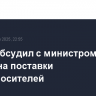 Новак обсудил с министром Бахрейна поставки энергоносителей