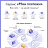 Телефон и интернет: как сервис «Мои платежи» упрощает оплату регулярных счетов