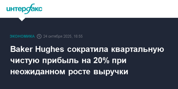 Baker Hughes сократила квартальную чистую прибыль на 20% при неожиданном росте выручки Baker Hughes сократила квартальную чистую прибыль на 20% при неожиданном росте выручки
