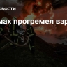 В Сумах прогремел взрыв