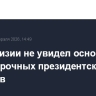 КС Киргизии не увидел оснований для досрочных президентских выборов