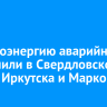 Электроэнергию аварийно отключили в Свердловском округе Иркутска и Маркова