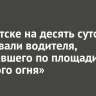 В Иркутске на десять суток арестовали водителя, проехавшего по площади у «Вечного огня»