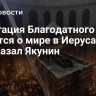 Делегация Благодатного огня молится о мире в Иерусалиме, рассказал Якунин