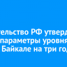Правительство РФ утвердило новые параметры уровня воды с Байкале на три года