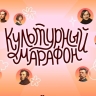 В России стартовал шестой «Культурный марафон»