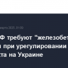 В МИД РФ требуют "железобетонные" гарантии при урегулировании конфликта на Украине