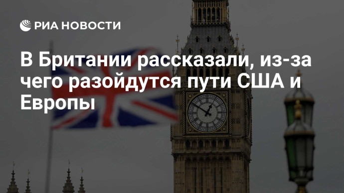В Британии рассказали, из-за чего разойдутся пути США и Европы В Британии рассказали, из-за чего разойдутся пути США и Европы