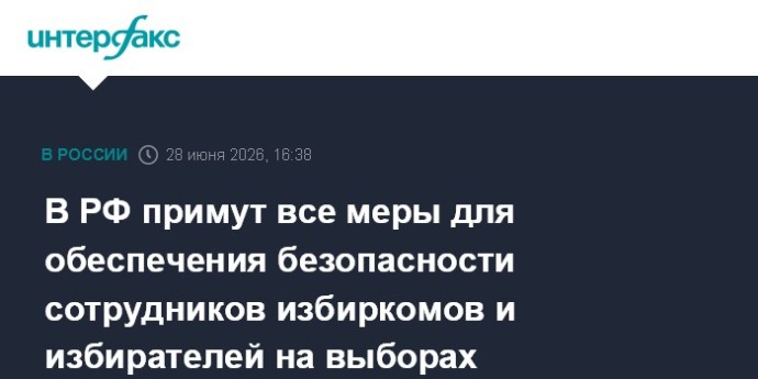 В РФ примут все меры для обеспечения безопасности сотрудников избиркомов и избирателей на выборах В РФ примут все меры для обеспечения безопасности сотрудников избиркомов и избирателей на выборах