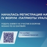 Сахалинцы могут принять участие в  IV форуме "Патриоты Урала"