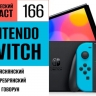 Перепроходим любимые эксклюзивы Nintendo Switch в 166 выпуске «Фантастического подкаста»