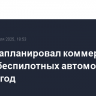 Дубай запланировал коммерческий запуск беспилотных автомобилей на 2026 год