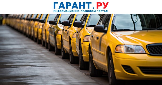 Минпромторг России назвал перечень сведений для реестра легковых такси