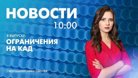 Новости Петербурга к 10:00