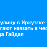 Новую улицу в Иркутске предлагают назвать в честь Леонида Гайдая