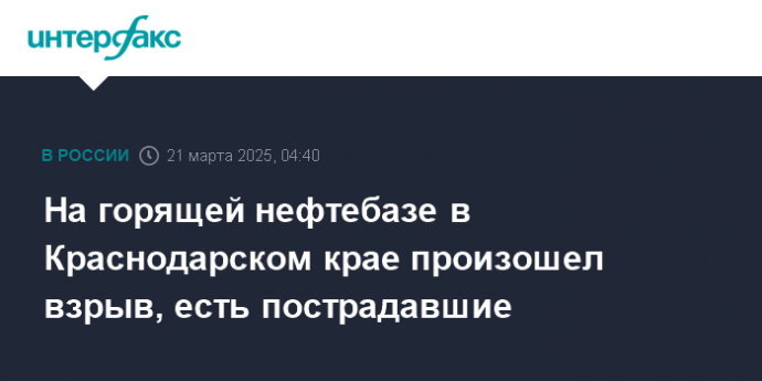 На горящей нефтебазе в Краснодарском крае произошел взрыв, есть пострадавшие