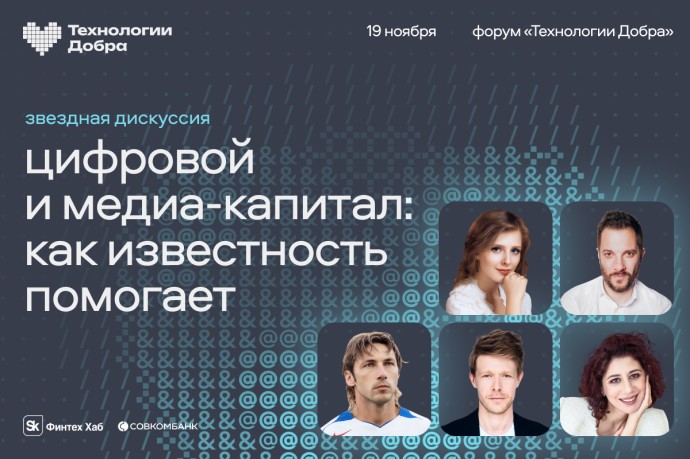 Звездная дискуссия на форуме «Технологии Добра»: «Цифровой и медиакапитал: как известность помогает» Звездная дискуссия на форуме «Технологии Добра»: «Цифровой и медиакапитал: как известность помогает»