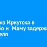 Рейсы из Иркутска в Бодайбо и  Маму задержали 28 апреля