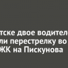 В Иркутске двое водителей устроили перестрелку во дворе ЖК на Пискунова