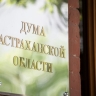 Астраханское законодательство о выборах предложили привести в соответствие с федеральным 