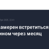Трамп намерен встретиться с Си Цзиньпином через месяц