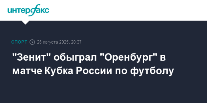 "Зенит" обыграл "Оренбург" в матче Кубка России по футболу