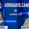 Спросите сами: Дмитрий Барсенков