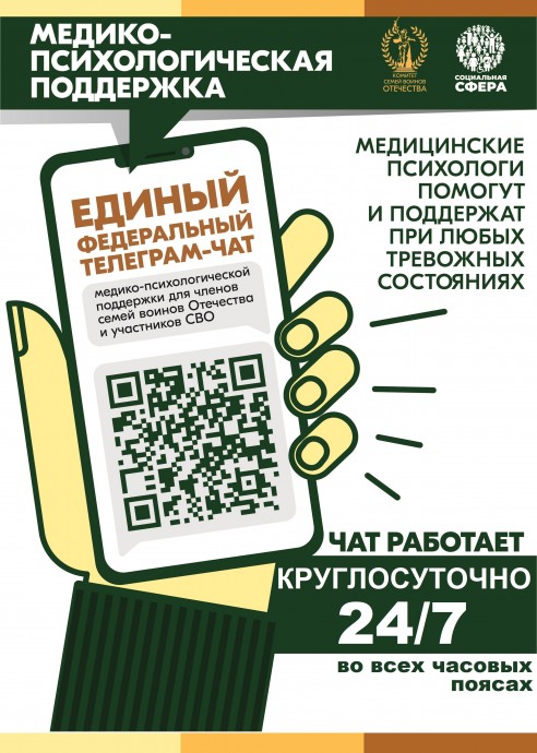 Чат Комитета семей воинов Отечества медико-психологической поддержки семей и участников CBO перешел на круглосуточный режим работы