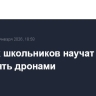 Курских школьников научат управлять дронами