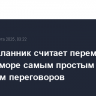 Спецпосланник считает перемирие в Черном море самым простым вопросом переговоров
