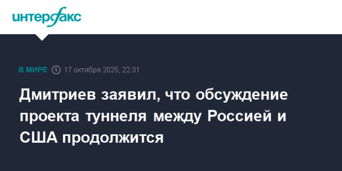 Дмитриев заявил, что обсуждение проекта туннеля между Россией и США продолжится