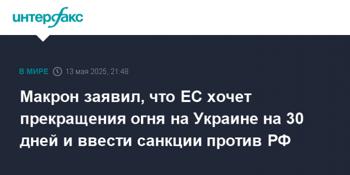 Макрон заявил, что ЕС хочет прекращения огня на Украине на 30 дней и ввести санкции против РФ