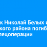 Стрелок Николай Белых из Тулунского района погиб в ходе спецоперации