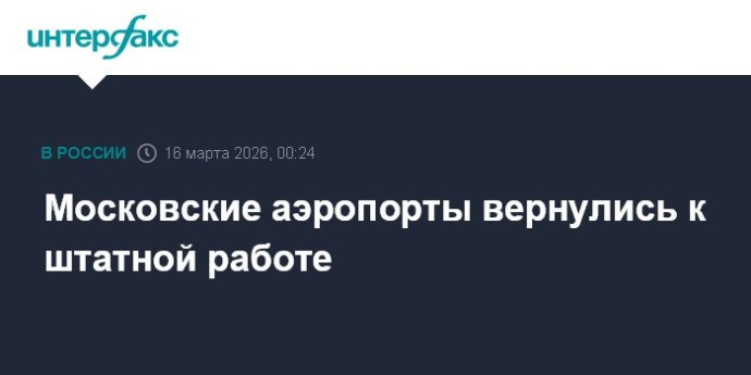 Московские аэропорты вернулись к штатной работе