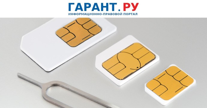 Ограничение на количество сим-карт у одного абонента заработает с 1 ноября