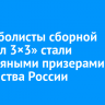 Баскетболисты сборной «Байкал 3×3» стали серебряными призерами первенства России
