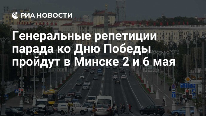 Генеральные репетиции парада ко Дню Победы пройдут в Минске 2 и 6 мая