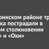 В Заларинском районе три человека пострадали в лобовом столкновении «Лады» и «Оки»