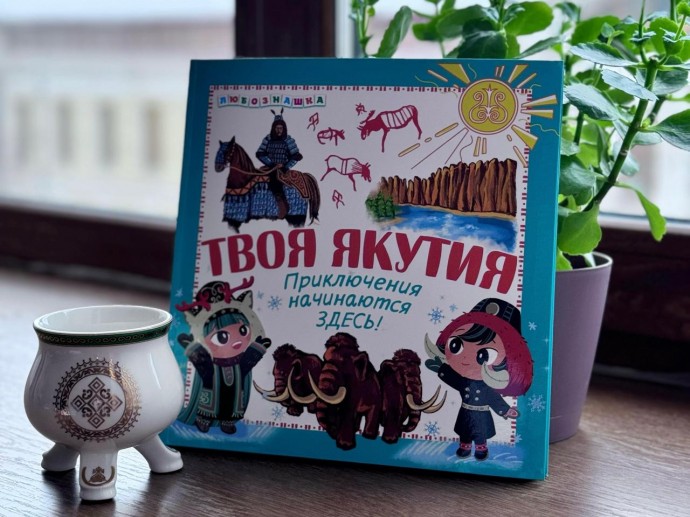 «Твоя Якутия»: как детская энциклопедия о районах республики завоевала любовь якутян